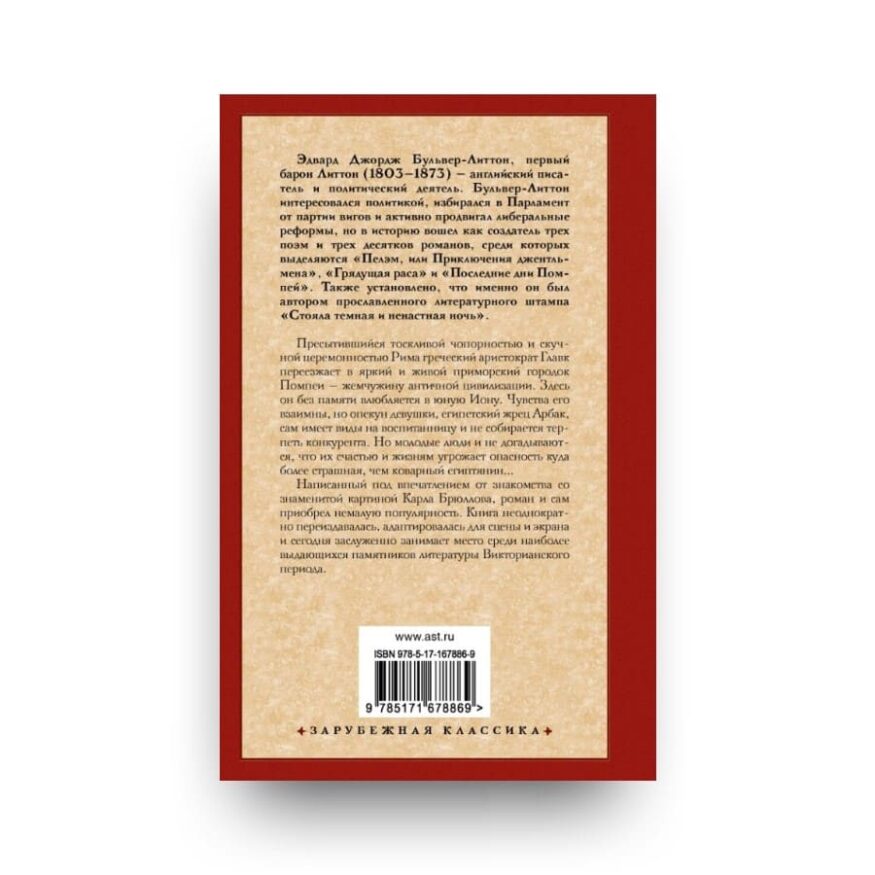 "Обложка 2 книги "Последние дни Помпей" Эдварда Бульвера-Литтона - роман о любви греческого аристократа Главка на фоне последних дней дневнего города Помпеи"