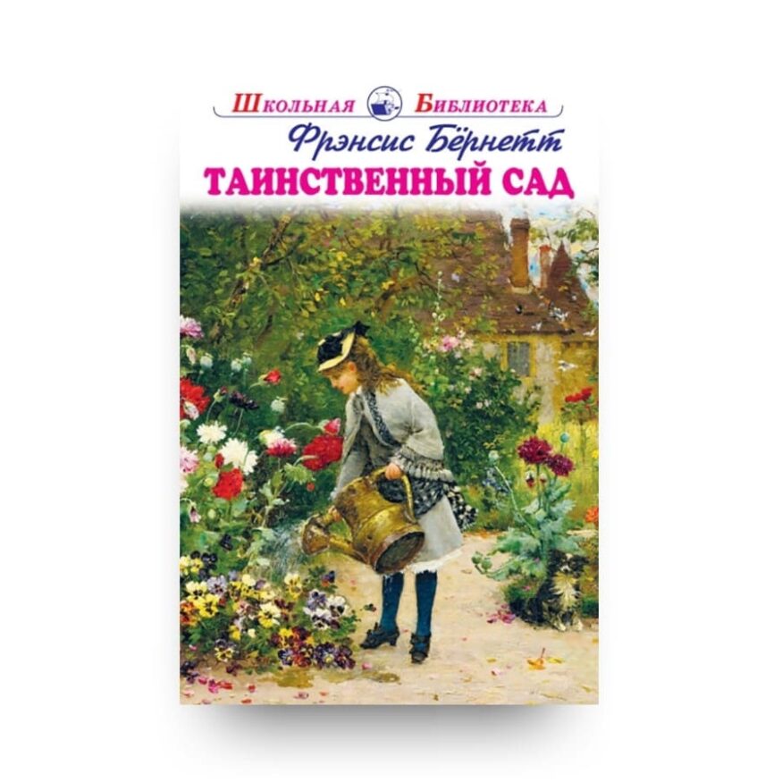 "Обложка книги Фрэнсис Ходжсон Бёрнетт "Таинственный сад" - о некрасивой избалованной девочке Мэри и о том, как меняется ее жизнь, когда она находит ключ от заброшенного таинственного сада"
