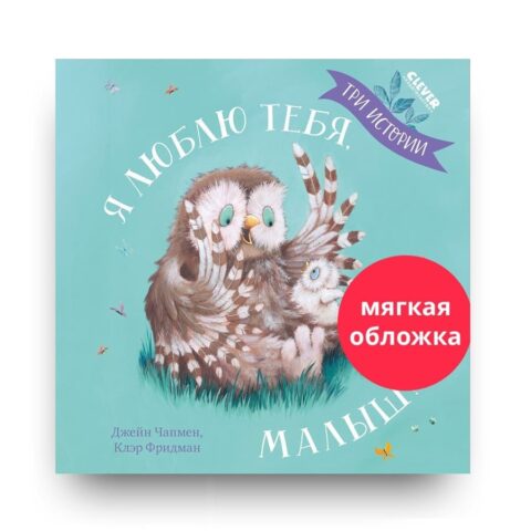 Обложка книги "Я люблю тебя, малыш!" Джейн Чапмен - мягкая обложка, три истории