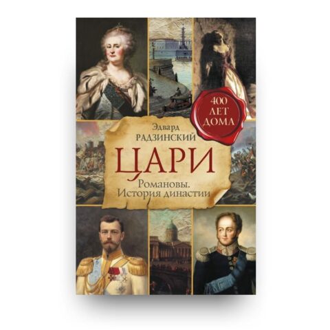 Libro Zar. I Romanov. Storia di una dinastia di Edvard Radzinskij in russo