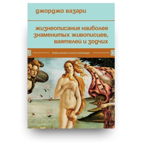Обложка книги "Жизнеописания наиболее знаменитых живописцев, ваятелей и зодчих" Джорджо Вазари