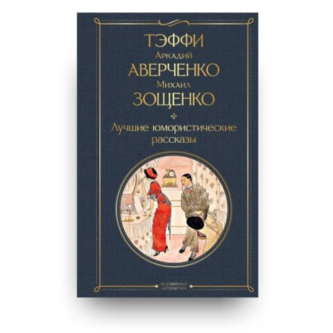 Libro dei racconti umoristici di Nadežda Teffi, Arkadij Averčenko e Michail Zoščenko in russo