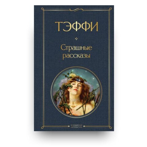 Libro di racconti di Nadežda Teffi in russo