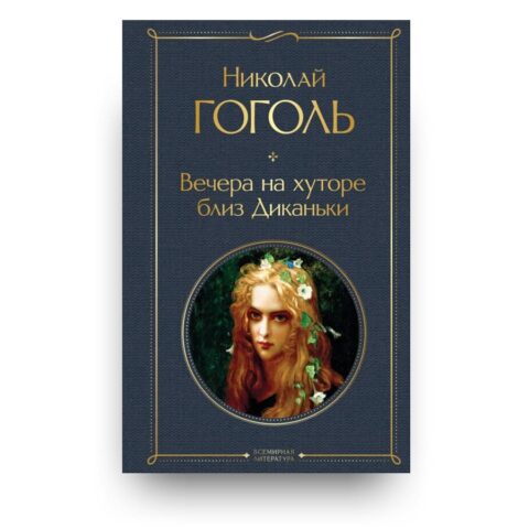 "Обложка книги "Вечера на хуторе близ Диканьки" - Повести Николая Гоголя"